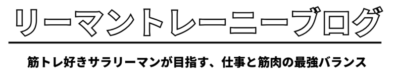 リーマントレーニーブログ