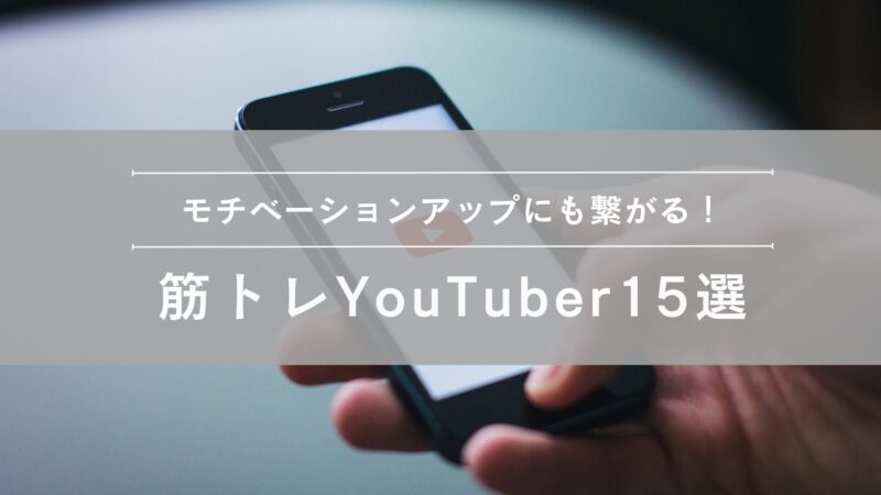 おすすめYouTuber15選