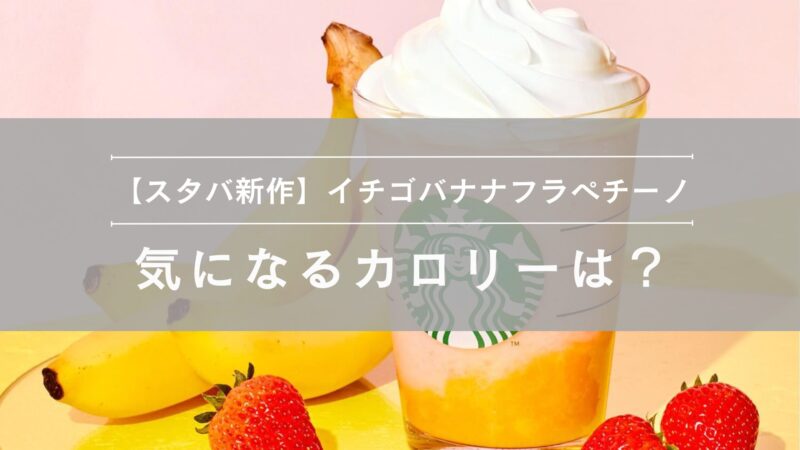 イチゴバナナフラペチーノ