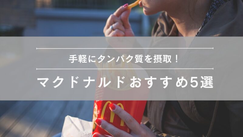 マクドナルドおすすめ5選