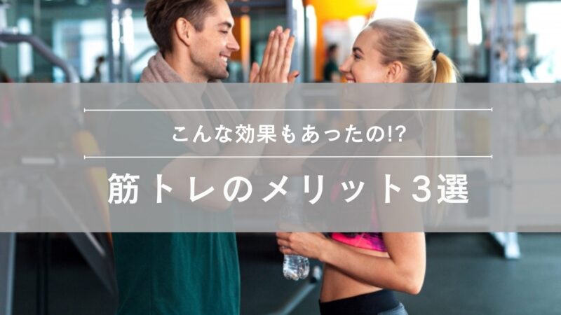 筋トレがもたらすメリット3選