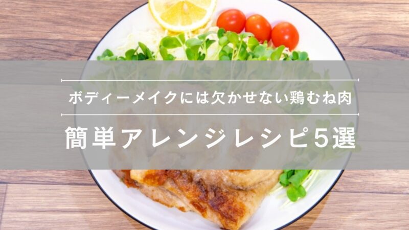 鶏むね肉アレンジレシピ5選