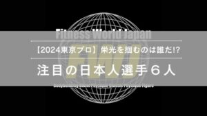 2024東京プロ注目選手
