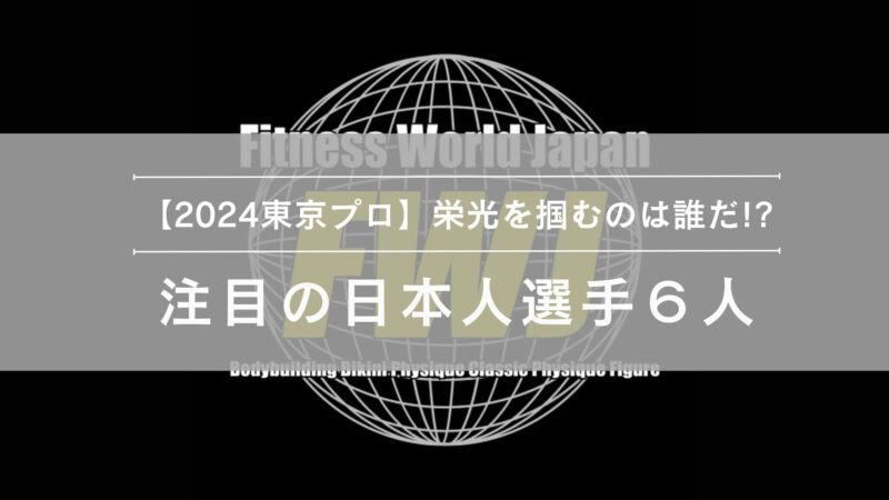 2024東京プロ注目選手