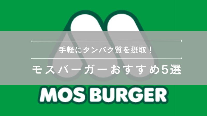 モスバーガーおすすめメニュー５選