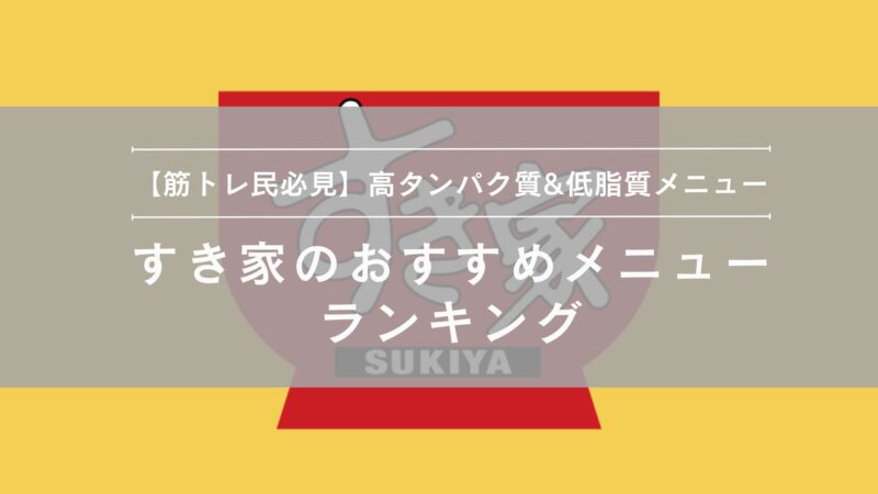 すき家おすすめメニュー