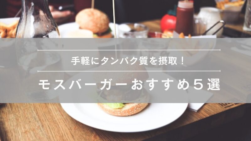 モスバーガーおすすめメニュー５選