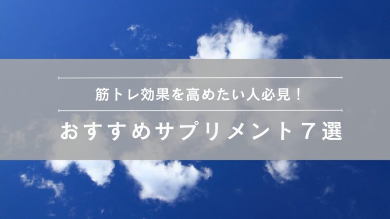 おすすめサプリメント7選