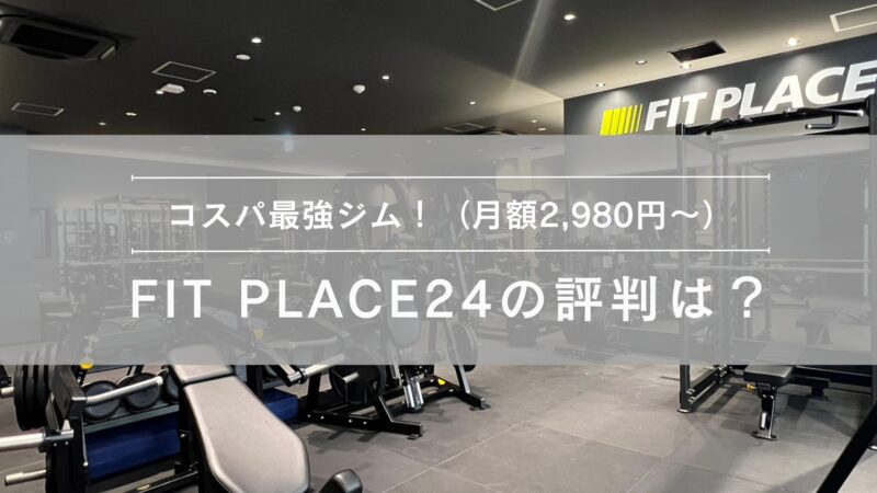 FIT PLACE24の評判