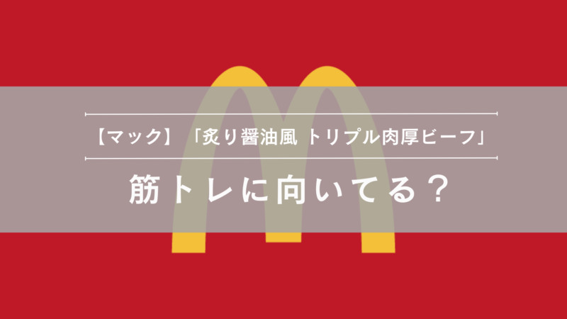 炙り醤油風 トリプル肉厚ビーフ