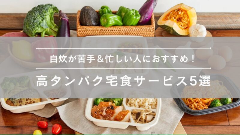 おすすめ宅食サービス5選