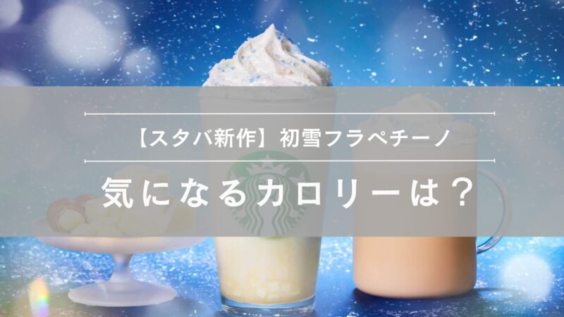 初雪フラペチーノのカロリー