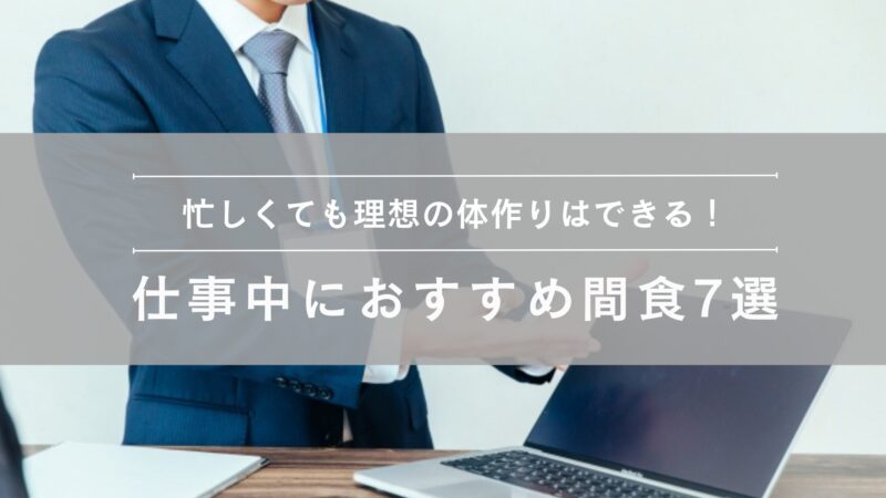 おすすめ間食7選