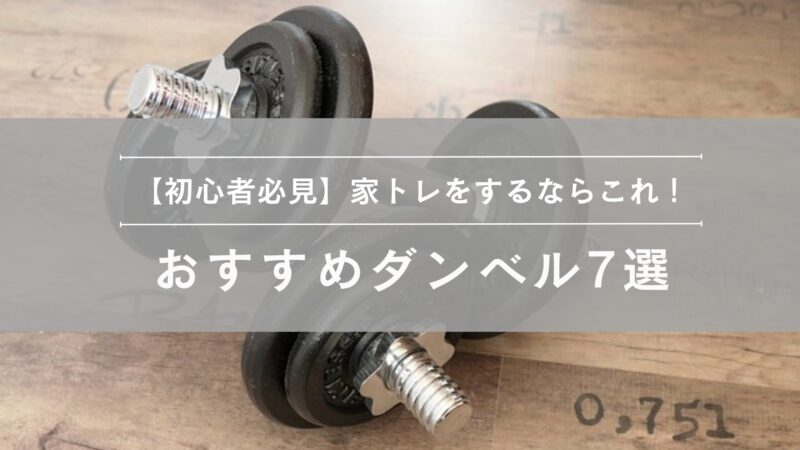 おすすめダンベル7選