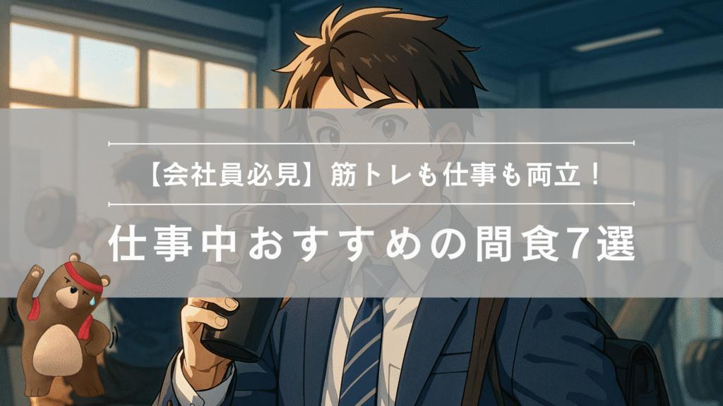 仕事中におすすめの間食7選