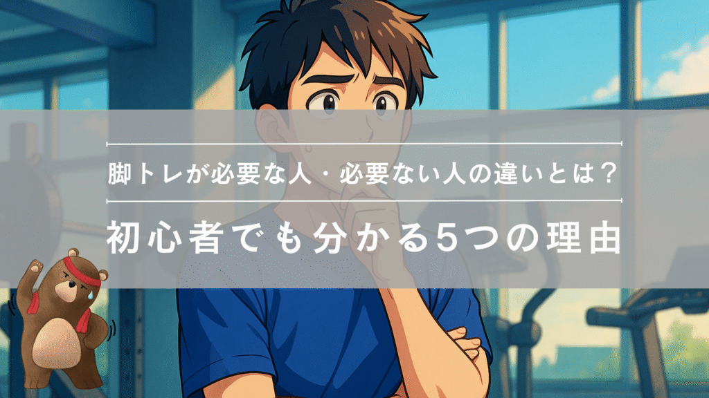 脚トレが必要な人と必要ない人