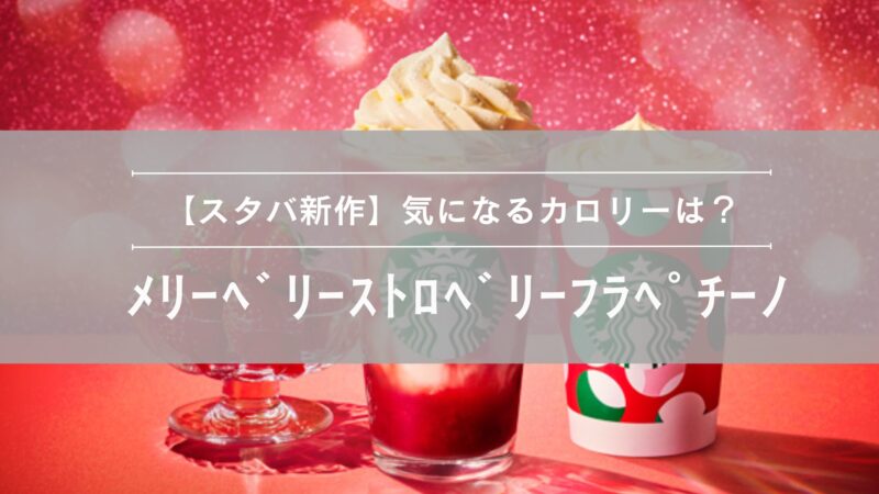 メリーベリーストロベリーフラペチーノのカロリー