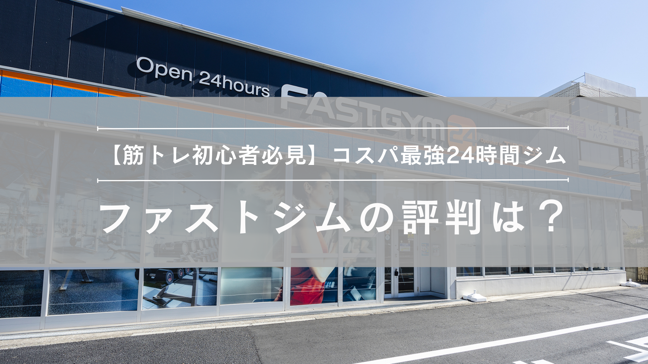 ファストジムの評判