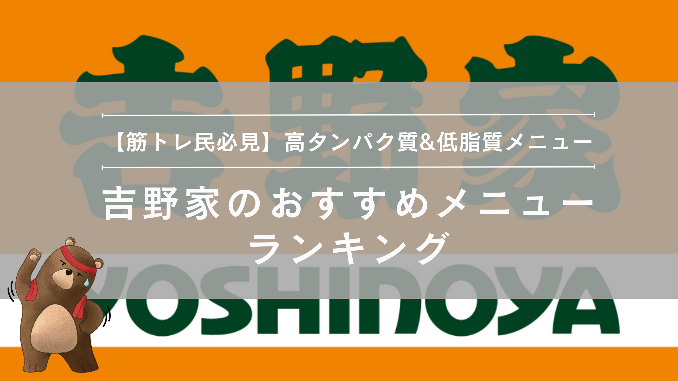 吉野家おすすめメニュー