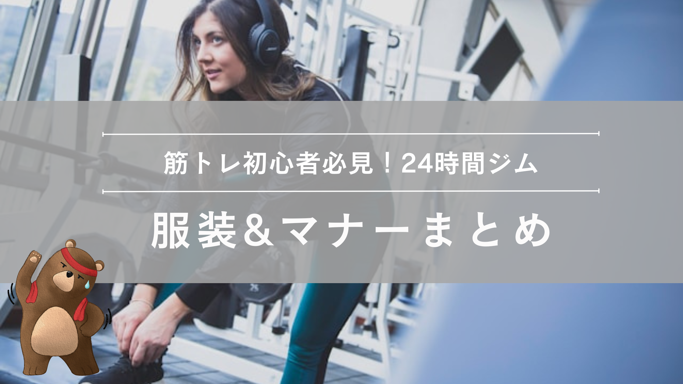 24時間ジム服装とマナー