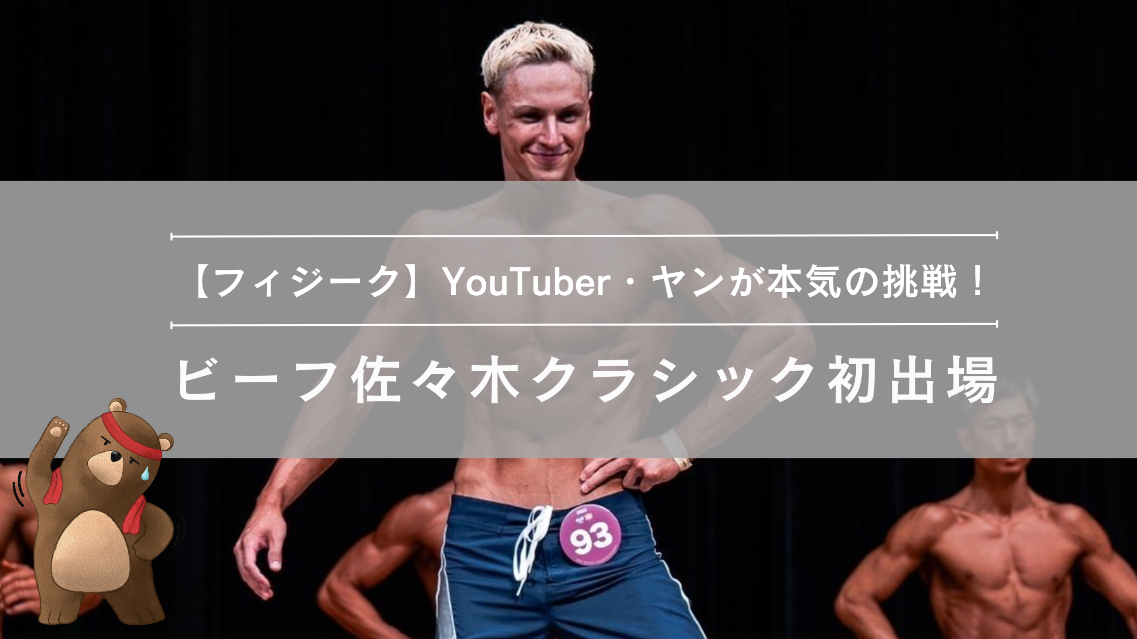 ヤン_ビーフ佐々木クラシック