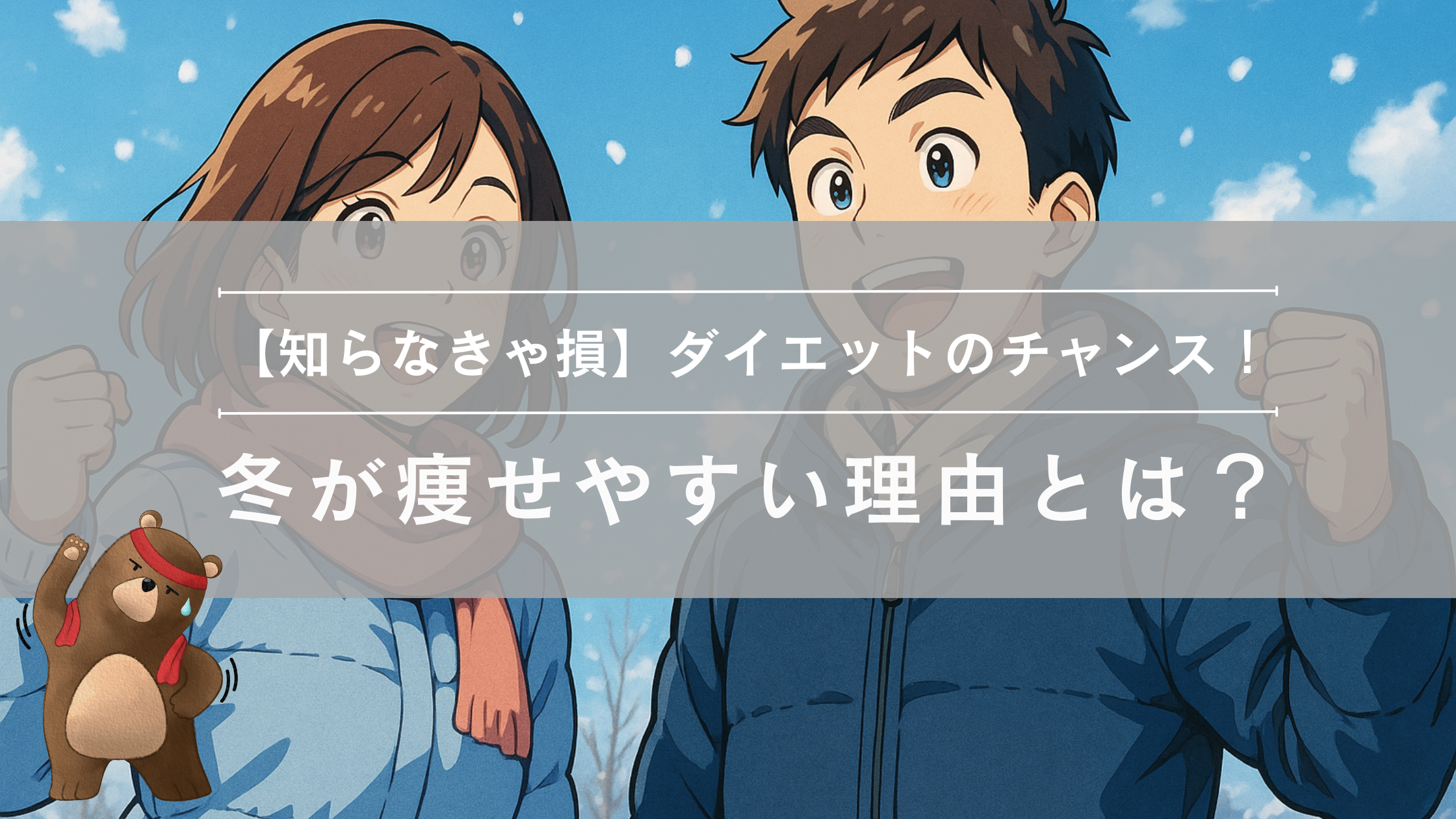 夏よりも冬の方が痩せやすい理由